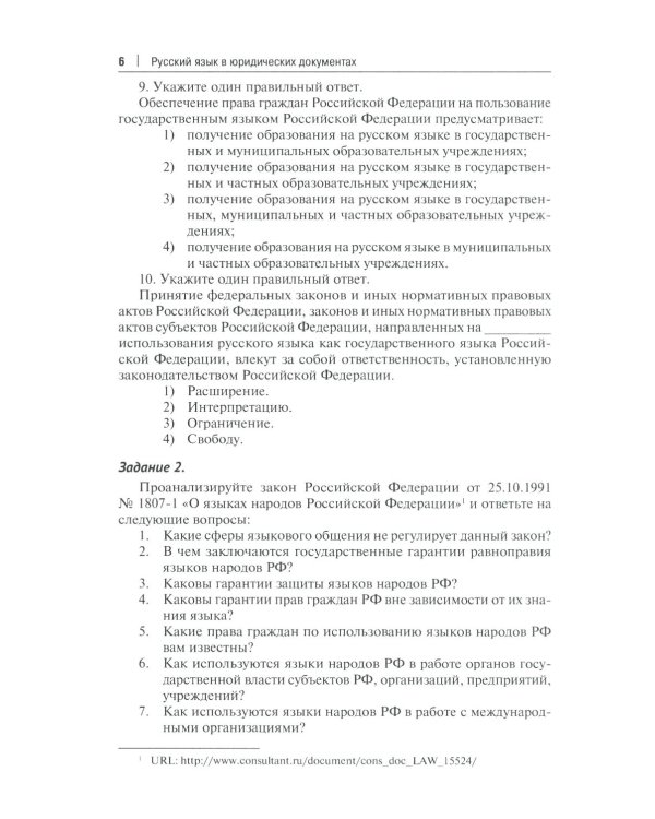 Дополнительное изображение книги «Рабочая тетрадь по дисциплине "Русский язык в юридических документах"»