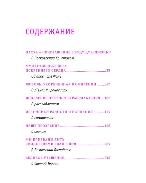 Твое Воскресение: цитаты из проповедей и бесед: из слов, сказанных от пасхи до Троицы. 4-е изд