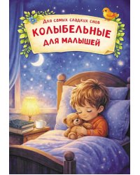 Колыбельные для малышей