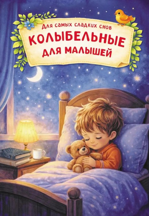 Обложка книги «Колыбельные для малышей» — None, ISBN 9785908140720