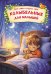Обложка книги «Колыбельные для малышей» — None, ISBN 9785908140720