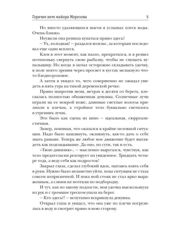 Горячее лето майора Морозова