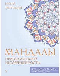 Мандалы принятия своей несовершенности