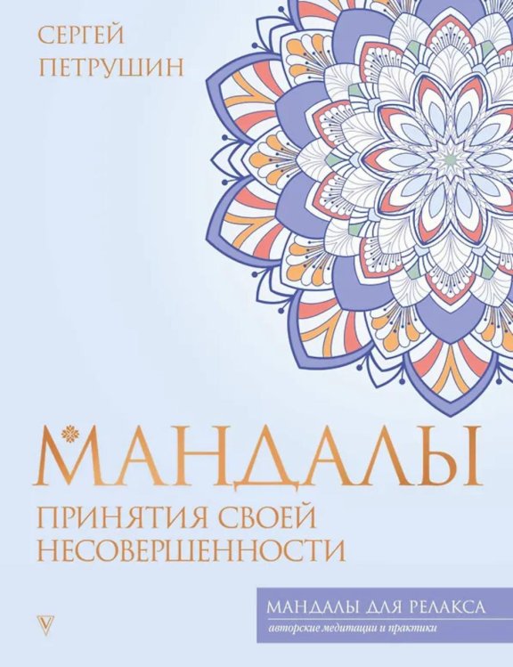 Мандалы принятия своей несовершенности