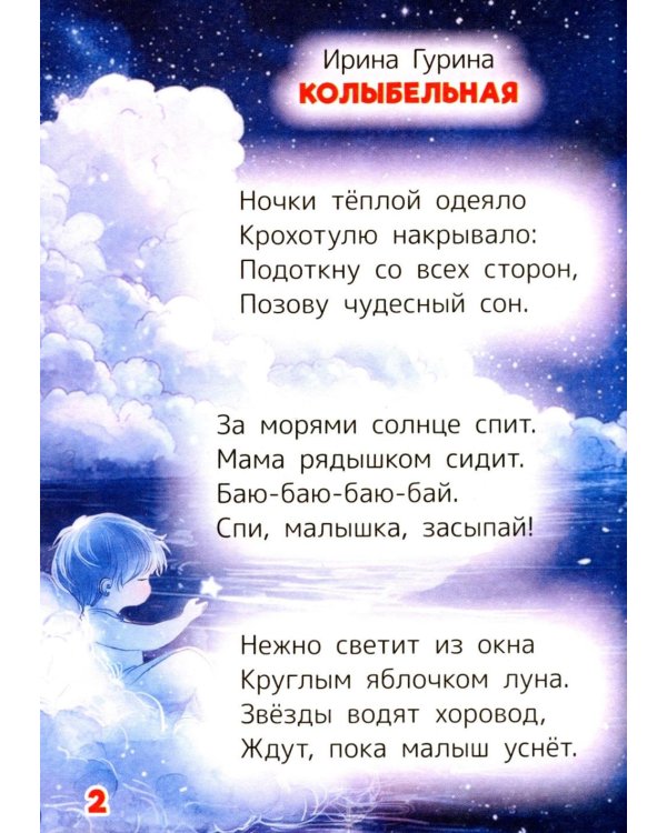 Дополнительное изображение книги «Колыбельные для малышей»