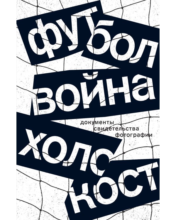 Футбол. Война. Холокост: документы, свидетельства, фотографии
