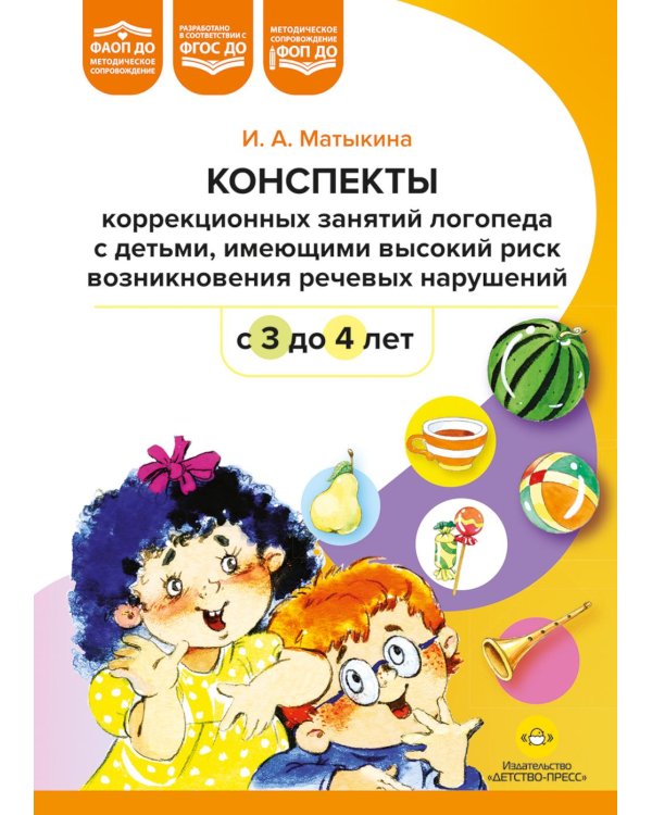 Конспекты коррекционных занятий логопеда с детьми, имеющими высокий риск возникновения речевых нарушений (с 3 до 4 лет)