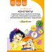Конспекты коррекционных занятий логопеда с детьми, имеющими высокий риск возникновения речевых нарушений (с 3 до 4 лет)
