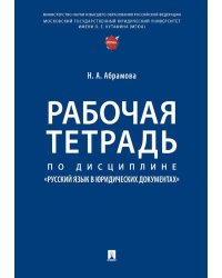 Рабочая тетрадь по дисциплине "Русский язык в юридических документах"