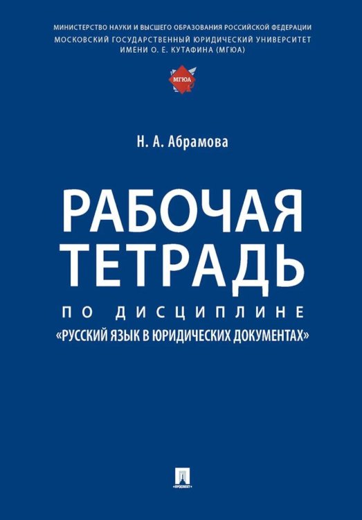 Обложка книги «Рабочая тетрадь по дисциплине "Русский язык в юридических документах"» — Абрамова Наталья Анатольевна, ISBN 9785392468522