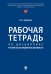 Обложка книги «Рабочая тетрадь по дисциплине "Русский язык в юридических документах"» — Абрамова Наталья Анатольевна, ISBN 9785392468522