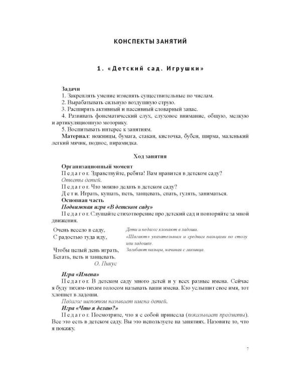 Конспекты коррекционных занятий логопеда с детьми, имеющими высокий риск возникновения речевых нарушений (с 3 до 4 лет)