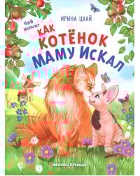 Как котенок маму искал