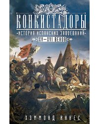 Конкистадоры: История испанских завоеваний XV—XVI веков