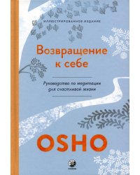 Возвращение к себе: Руководство по медитации для счастливой жизни