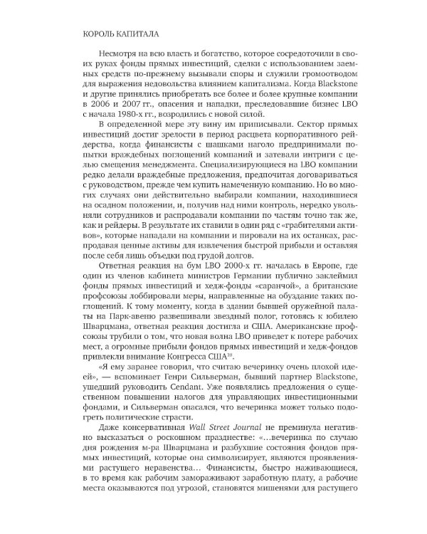 Король капитала: История невероятного взлета, падения и возрождения Стива Шварцмана и Blackstone