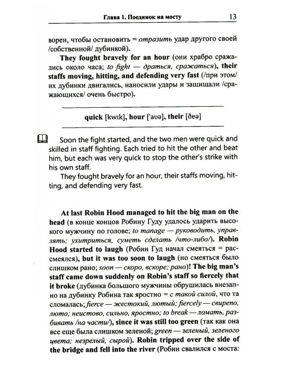 Легкое чтение на английском языке. Робин Гуд