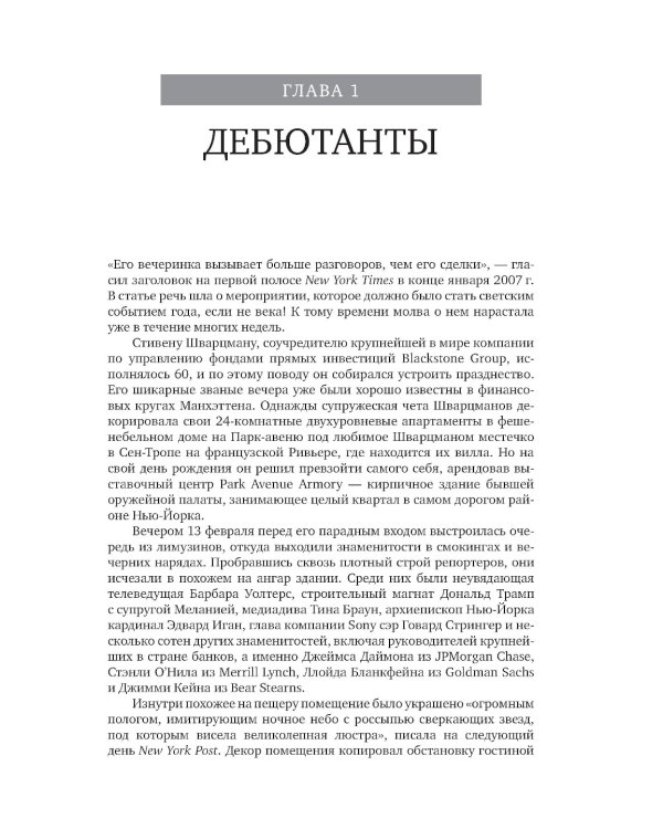 Король капитала: История невероятного взлета, падения и возрождения Стива Шварцмана и Blackstone