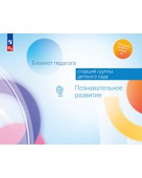 Блокнот педагога старшей группы детского сада. Познавательное развитие
