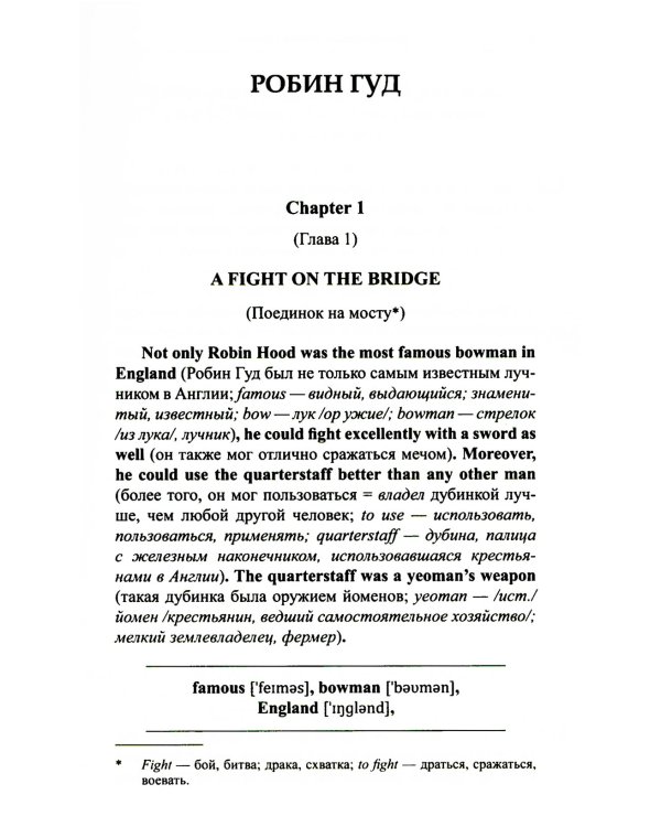 Легкое чтение на английском языке. Робин Гуд