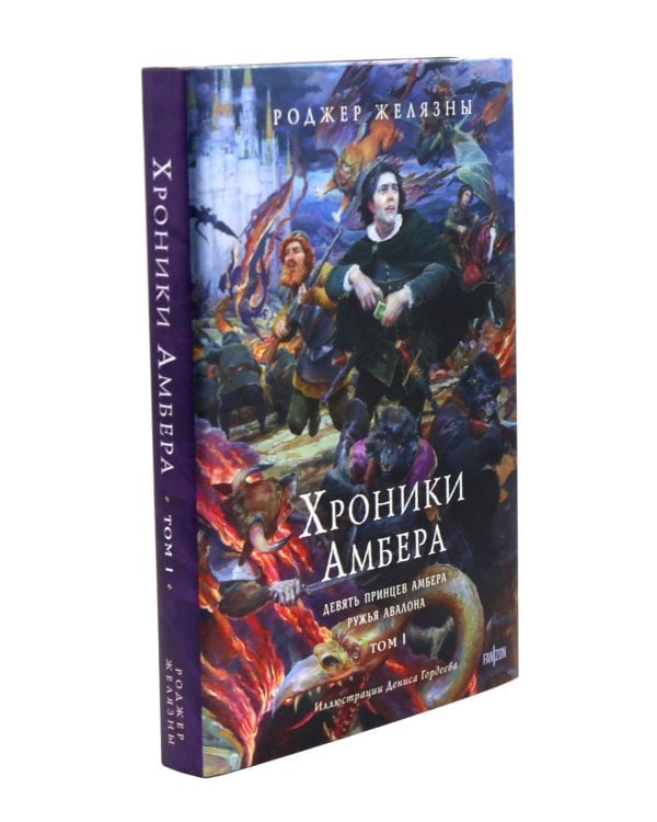 Хроники Амбера. Т. 1-3 (комплект из 3-х книг)