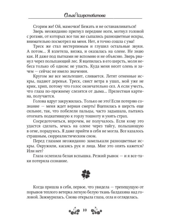 Ветер самоцветов, или Не влюбляйтесь в фейри