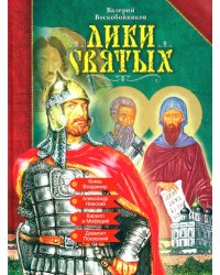 Лики святых