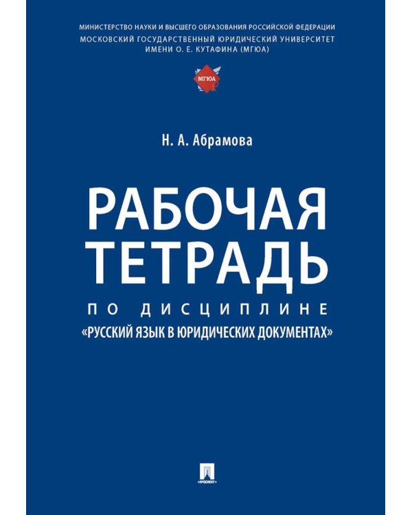 Дополнительное изображение книги «Рабочая тетрадь по дисциплине "Русский язык в юридических документах"»