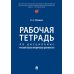 Дополнительное изображение книги «Рабочая тетрадь по дисциплине "Русский язык в юридических документах"»
