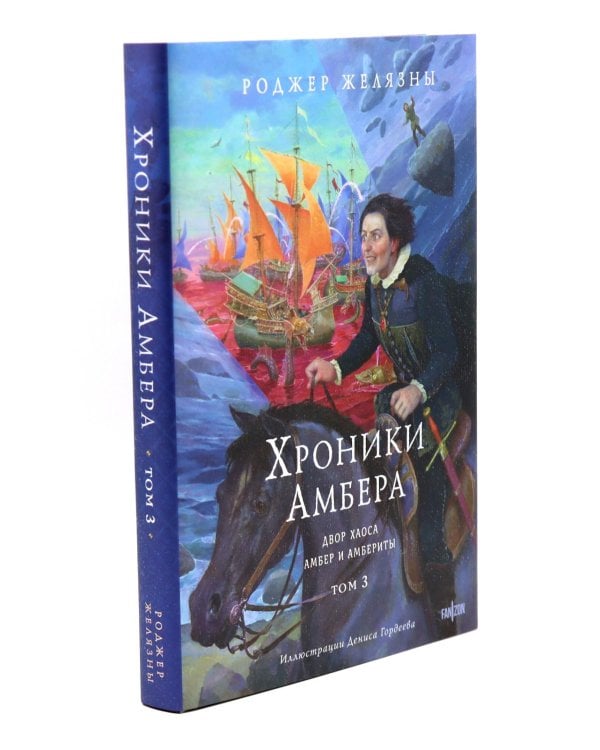 Хроники Амбера. Т. 1-3 (комплект из 3-х книг)
