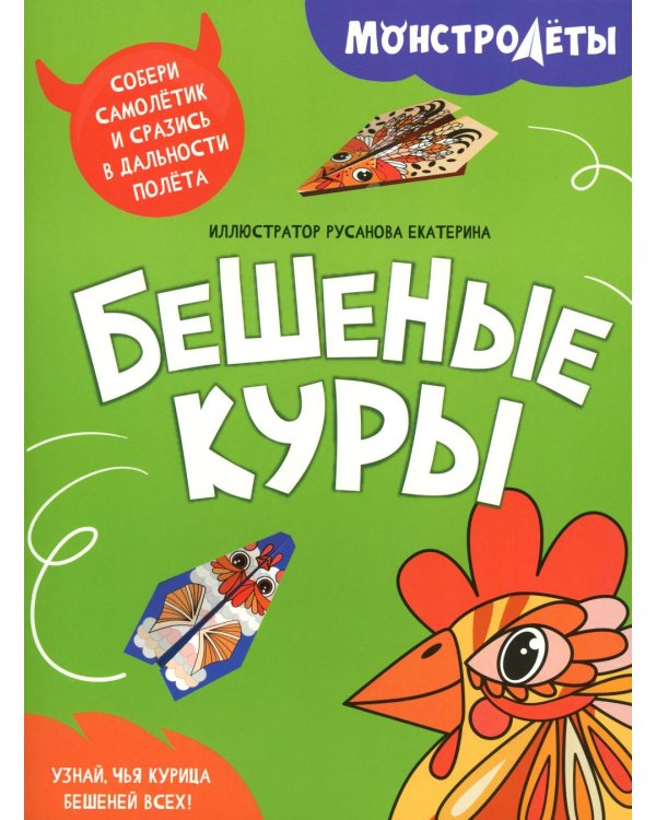 Бешеные куры. Собери самолетик и сразись в дальности полета