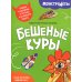 Бешеные куры. Собери самолетик и сразись в дальности полета