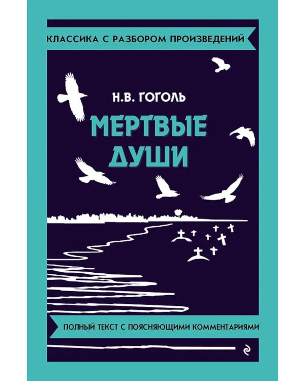 Мертвые души
