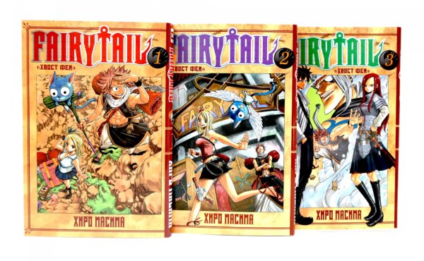 Fairy Tail = Хвост Феи. Т. 1-3: манга (комплект из 3-х книг)