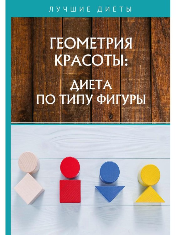 Лучшие диеты Геометрия красоты: диета по типу фигуры