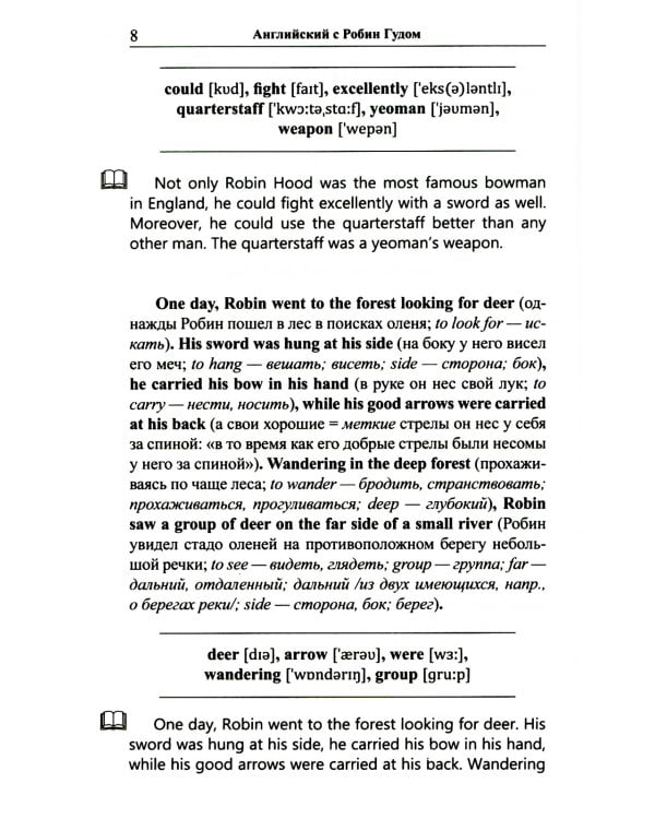 Легкое чтение на английском языке. Робин Гуд