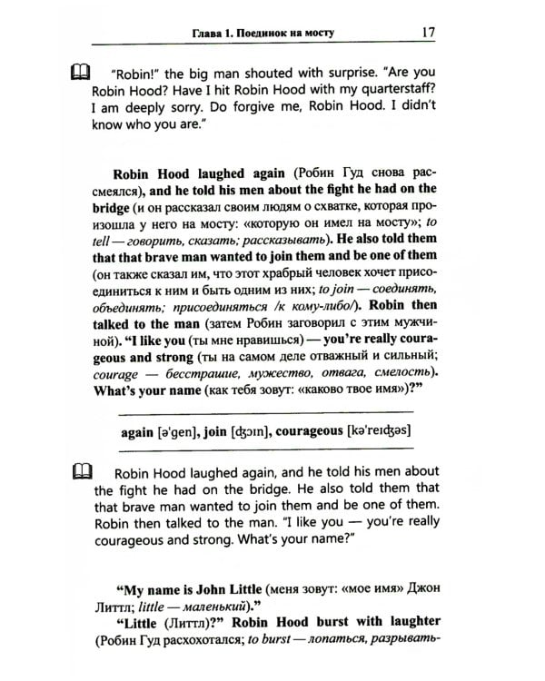 Легкое чтение на английском языке. Робин Гуд