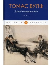 Домой возврата нет. Т. 2