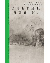 Элегии для N