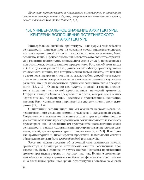 Эстетика архитектуры и дизайна: учебник. 2-е изд., стер