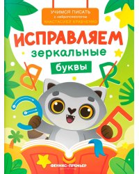 Исправляем зеркальные буквы