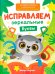 Исправляем зеркальные буквы