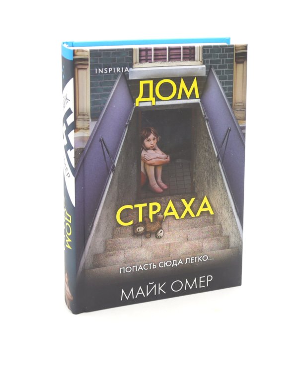 Гибельное влияние; Как ты умрешь; Дом страха (комплект из 3-х книг)