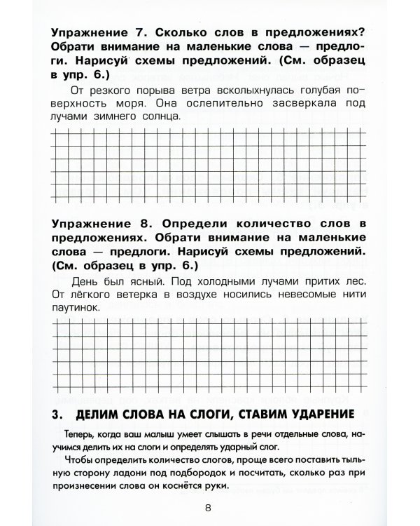 Как научить Вашего ребенка делать фонетический разбор слов. 10-е изд