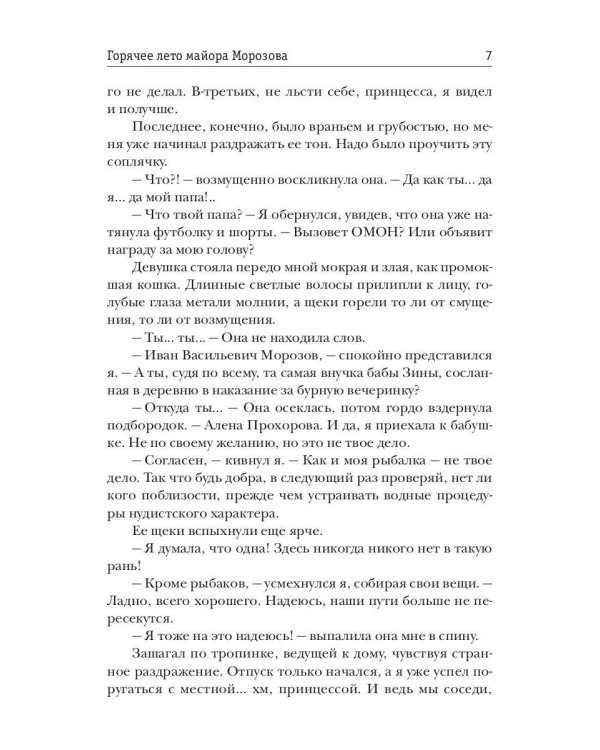 Горячее лето майора Морозова