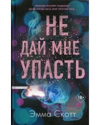 Не дай мне упасть