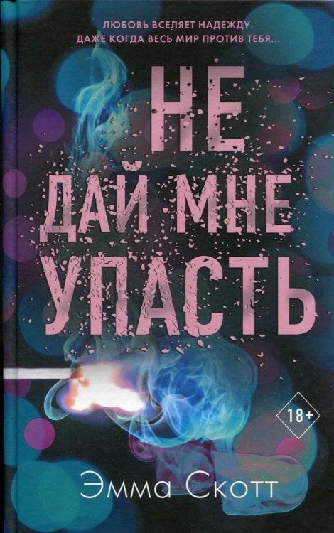 Обложка книги «Не дай мне упасть» — Скотт Эмма, ISBN 9785041126421