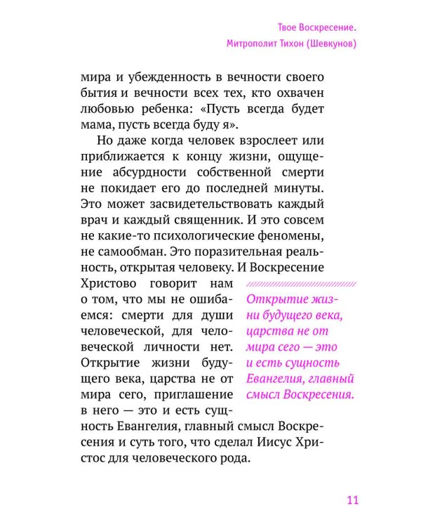 Твое Воскресение: цитаты из проповедей и бесед: из слов, сказанных от пасхи до Троицы. 4-е изд