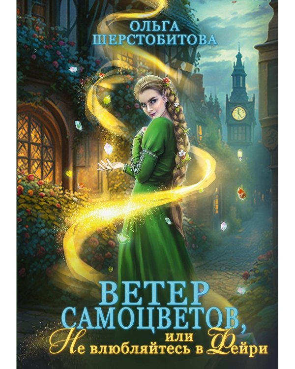 Ветер самоцветов, или Не влюбляйтесь в фейри