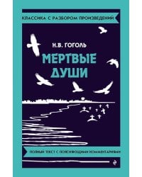 Мертвые души